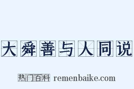 大舜善与人同说是什么意思的图片
